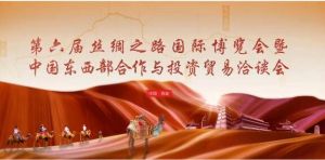 第六届丝绸之路国际博览会