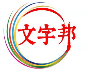 文字邦邦商标