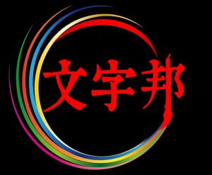 文字邦邦注册商标