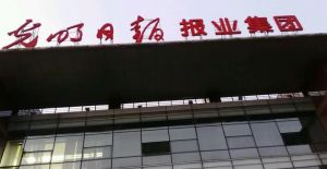 光明日报报业集团 光明日报报业集团