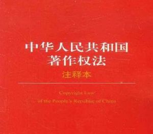 中华人民共和国著作权法