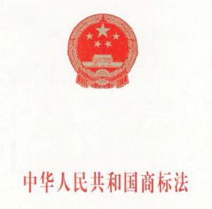 中华人民共和国商标法