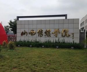 山西传媒学院播音主持学院