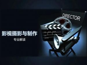 影视摄影与制作