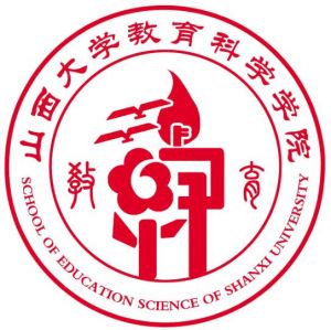 山西大学教育科学学院 山西大学教育科学学院