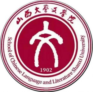 山西大学文学院