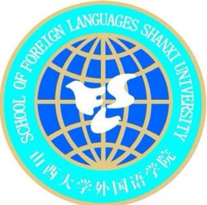 山西大学外国语学院