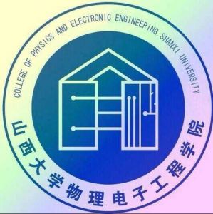 山西大学物理电子工程学院 