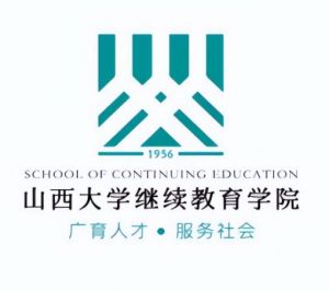 山西大学继续教育学院