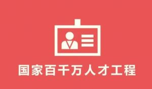 国家百千万人才工程