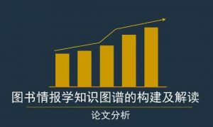 图书情报学 图书情报学