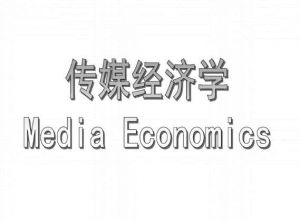 传媒经济学