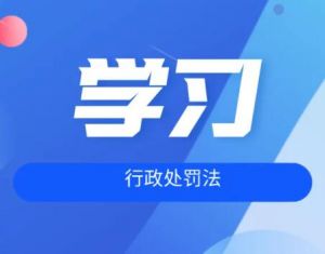 行政处罚法治安管理处罚法