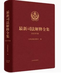 最新司法解释全集 2022年版