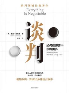 《谈判: 如何在博弈中获得更多》