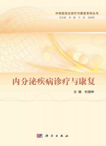 《内分泌疾病诊疗与康复》