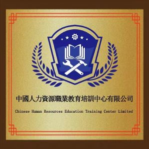 中国人力资源职业教育培训中心有限公司