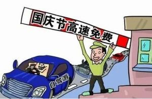 国庆假期高速免费