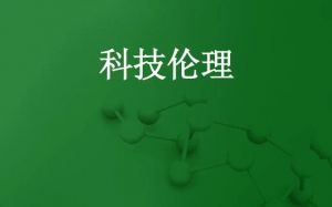 科技伦理