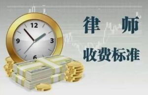 《律师收费管理办法》