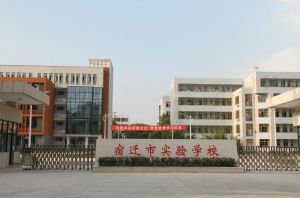 宿迁市实验学校 宿迁市实验学校
