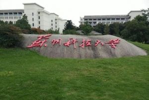 苏州科技大学