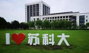 苏州科技大学