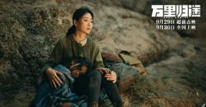《万里归途》