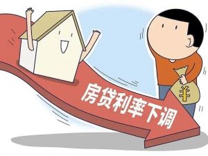 首套房利率再下调