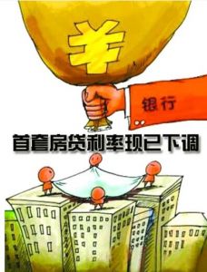 首套房利率再下调