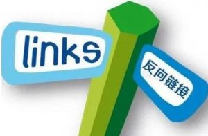 反向链接 反向链接