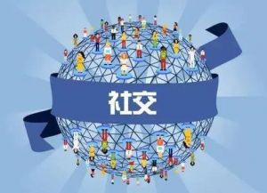社交媒体信用