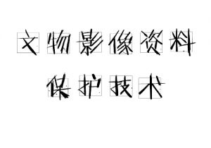 文物影像资料保护技术