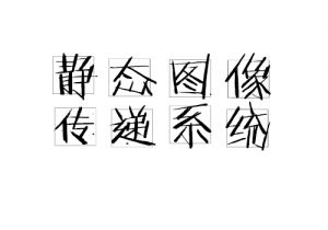 静态图像传递系统