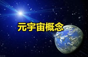 元宇宙