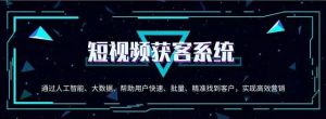 短视频获客