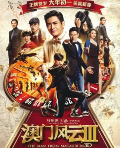 澳门风云3