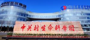 中关村生命科学园