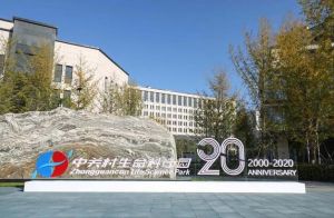 中关村生命科学园