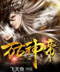 《万古神帝》