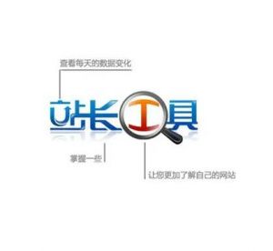 站长工具