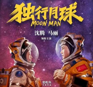 独行月球