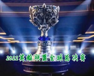 2022英雄联盟全球总决赛