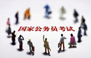 公务员考试