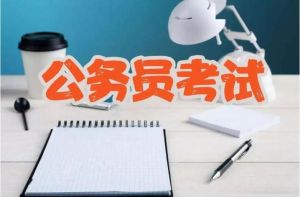 公务员考试