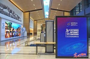 2022年世界互联网大会乌镇峰会