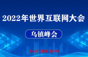 2022年世界互联网大会乌镇峰会