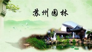 苏州园林