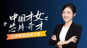 黄芊芊“芯片女神”