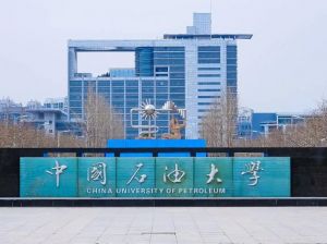 中国石油大学 中国石油大学